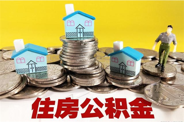 武威离职怎么领取公积金（离职怎么领取住房公积金）