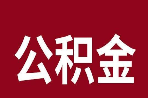 武威离职了取住房公积金（已经离职的公积金提取需要什么材料）