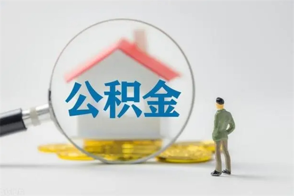 武威电力封存的公积金怎么取（电力住房公积金怎么提取）