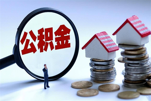 武威怎么把住房在职公积金全部取（公积金在职怎么提出来）