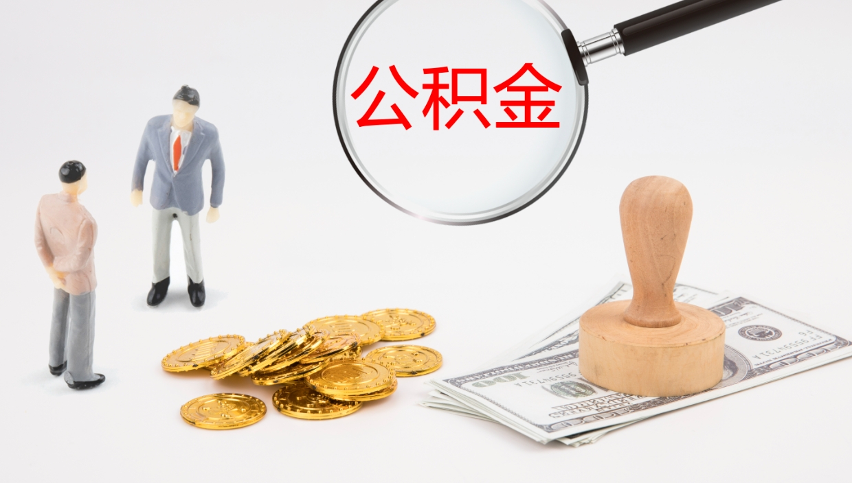 武威封存公积金提出条件（封存公积金提取流程2021）