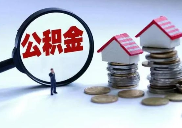 武威离职公积金急用怎么取（离职住房公积金怎么取）