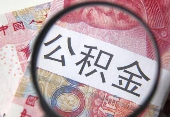 武威离职公积金一次性提（离职后公积金一次性提取）