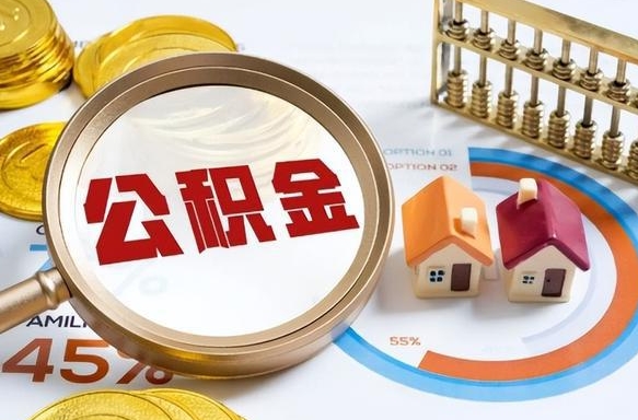 武威封存的住房公积金可以取吗（封存的住房公积金能取吗）