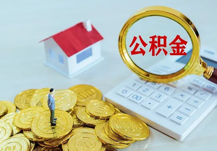 武威办理住房公积金取钞（取公积金办理流程）