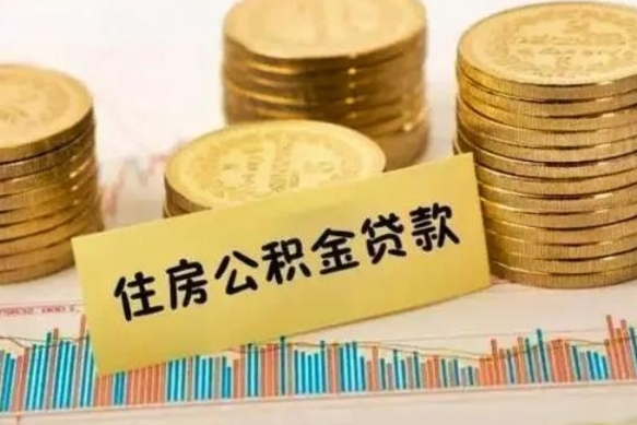 武威2023国管公积金怎么提（国管公积金提取需要多长时间）