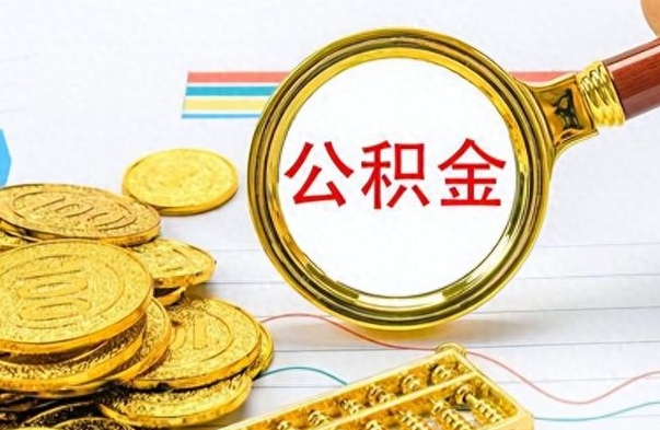 武威离职后提公积金（离职后提公积金需要什么手续）